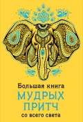 Книга "Большая книга мудрых притч со всего света" (А. В. Серов, 2015)