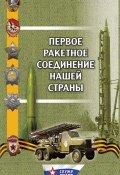Первое ракетное соединение нашей страны (Александр Долинин, Юрий Масалов, и ещё 2 автора, 2015)