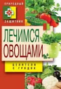 Книга "Лечимся овощами. Целители с грядок" (Дарья Нестерова, 2015)