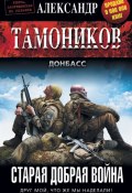 Книга "Старая добрая война" (Александр Тамоников, 2015)