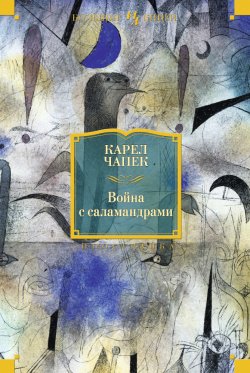 Книга "Война с саламандрами (сборник)" – Карел  Чапек, Карел Чапек