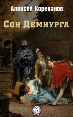 Книга "Сон Демиурга" – Алексей Корепанов