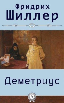 Книга "Деметриус" – Фридрих Шиллер