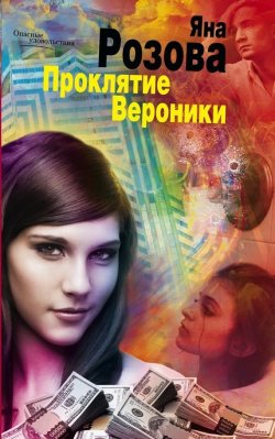 Книга "Проклятие Вероники" – Яна Розова, 2011