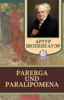 Книга "Parerga und Paralipomena. Отдельные главы" – Артур Шопенгауэр