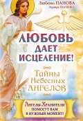 Книга "Любовь дает исцеление! Ангелы-Хранители помогут вам в нужный момент!" (Любовь Панова, Ткаченко Варвара, 2016)
