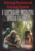 Книга "В царствование императора Николая Павловича" (Александр Михайловский, Харников Александр, 2015)