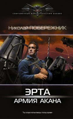 Книга "Эрта: Армия Акана" {Эрта} – Николай Побережник, 2016