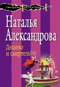 Книга "Дешево и смертельно" (Наталья Александрова, 2015)