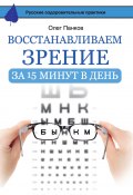 Книга "Восстанавливаем зрение за 15 минут в день" (Олег Панков, 2016)