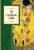 100 стихотворений о любви (Валерий Яковлевич Брюсов, Цветаева Марина, и ещё 32 автора)