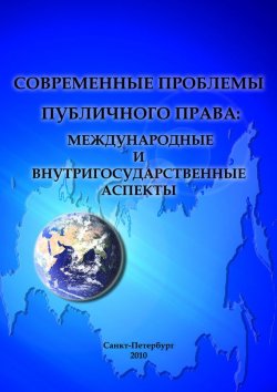 Книга "Современные проблемы публичного права: международные и внутригосударственные аспекты" – Сборник статей, 2010