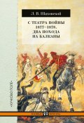 Книга "С театра войны 1877–1878. Два похода на Балканы" (Шаховской Лев, 1878)