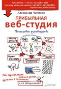 Книга "Прибыльная веб-студия. Пошаговое руководство" (Александр Чипижко, 2016)