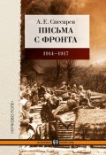Книга "Письма с фронта. 1914–1917" (Снесарев Андрей, 2012)