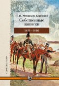 Книга "Собственные записки. 1811–1816" (Муравьев-Карсский Николай, 1886)
