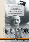 Книга "Верховное командование 1914–1916 годов в его важнейших решениях" (Эрих фон Фалькенгайн, 1923)