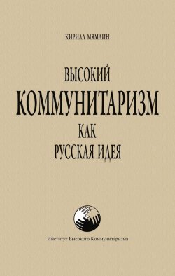 Книга "Высокий Коммунитаризм как Русская Идея" – Кирилл Мямлин, 2011