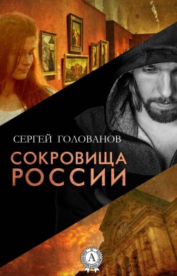 Книга "Сокровища России" – Сергей Голованов