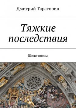Книга "Тяжкие последствия" – Дмитрий Тараторин