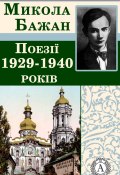 Поезії 1929-1940 років (Микола Бажан)