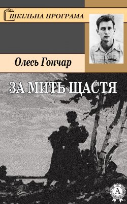 Книга "За мить щастя" – Олесь Гончар