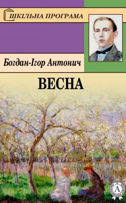 Книга "Весна" – Богдан-Ігор Антонич