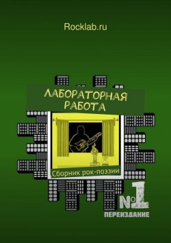 Книга "Лабораторная работа" – Rocklab.ru