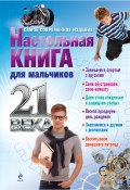 Книга "Настольная книга для мальчиков 21 века" (М. А. Андронов, 2013)