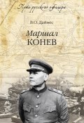 Книга "Маршал Конев" (Владимир Дайнес, 2014)