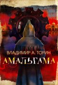 Книга "Амальгама" (Владимир Торин, 2015)