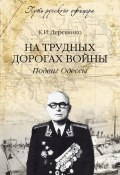 Книга "На трудных дорогах войны. Подвиг Одессы" (Константин Деревянко, 2015)