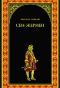 Книга "Сен-Жермен" (Михаил Ишков, Шишков Михаил, 2011)
