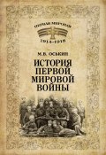 Книга "История Первой мировой войны" (Оськин Максим, 2014)