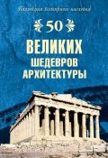 Книга "50 великих шедевров архитектуры" (Андрей Низовский, 2008)