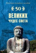Книга "50 великих чудес света" (Андрей Низовский, 2008)