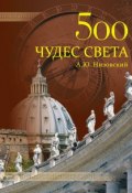 Книга "500 чудес света. Памятники всемирного наследия ЮНЕСКО" (Андрей Низовский, 2011)