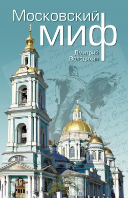 Книга "Московский миф" – Дмитрий Володихин, 2014