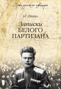 Книга "Записки белого партизана" (Андрей Шкуро, 2013)