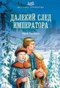 Книга "Далекий след императора" (Юрий Торубаров, 2015)