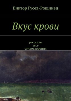 Книга "Вкус крови" – Виктор Гусев-Рощинец
