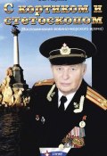 Книга "С кортиком и стетоскопом" (Владимир Разумков, 2012)