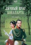 Книга "Личный враг Бонапарта" (Ольга Елисеева, 2015)
