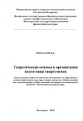 Теоретические основы и организация подготовки спортсменов (Владимир Фискалов, В. Д. Фискалов, 2010)
