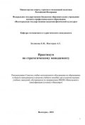 Практикум по стратегическому менеджменту (Андрей Мастеров, Екатерина Беликова, 2012)