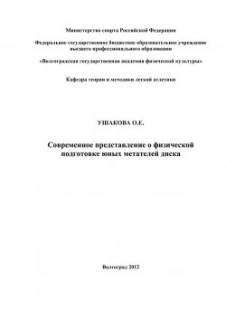 Книга "Современное представление о физической подготовке юных метателей диска" – Ольга Ушакова, 2012