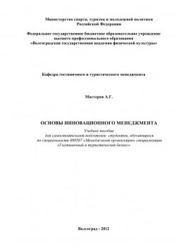 Книга "Основы инновационного менеджмента" – Андрей Мастеров, 2012