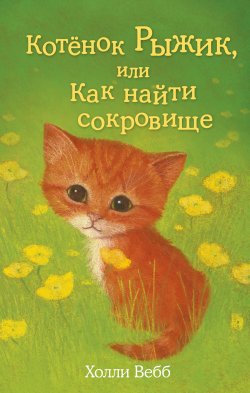 Книга "Котёнок Рыжик, или Как найти сокровище" {Добрые истории о зверятах} – Холли Вебб, 2009