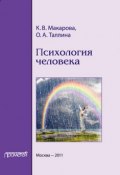Психология человека (И. К. Макарова, Карина Макарова, О. Таллина, 2011)