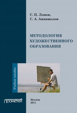 Книга "Методология художественного образования" – Сейткали Аманжолов, Станислав Ломов, 2011